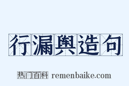 行漏舆造句是什么意思的图片
